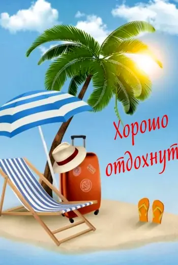 Открытка хорошего отпуска