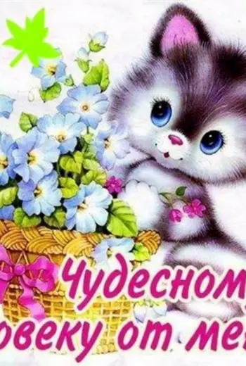 Открытка хорошему человеку