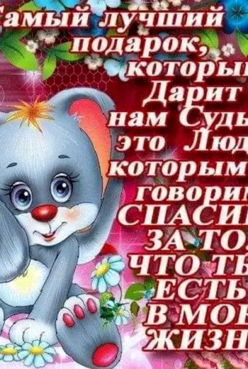 Открытка хорошему человеку