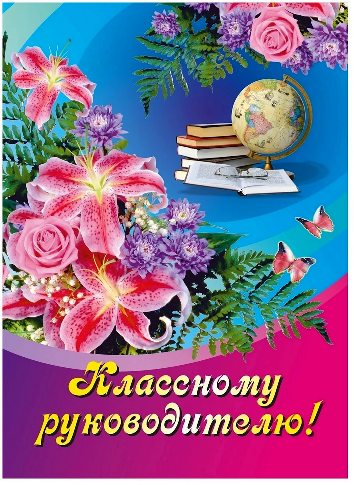 Открытка класном уруководителю