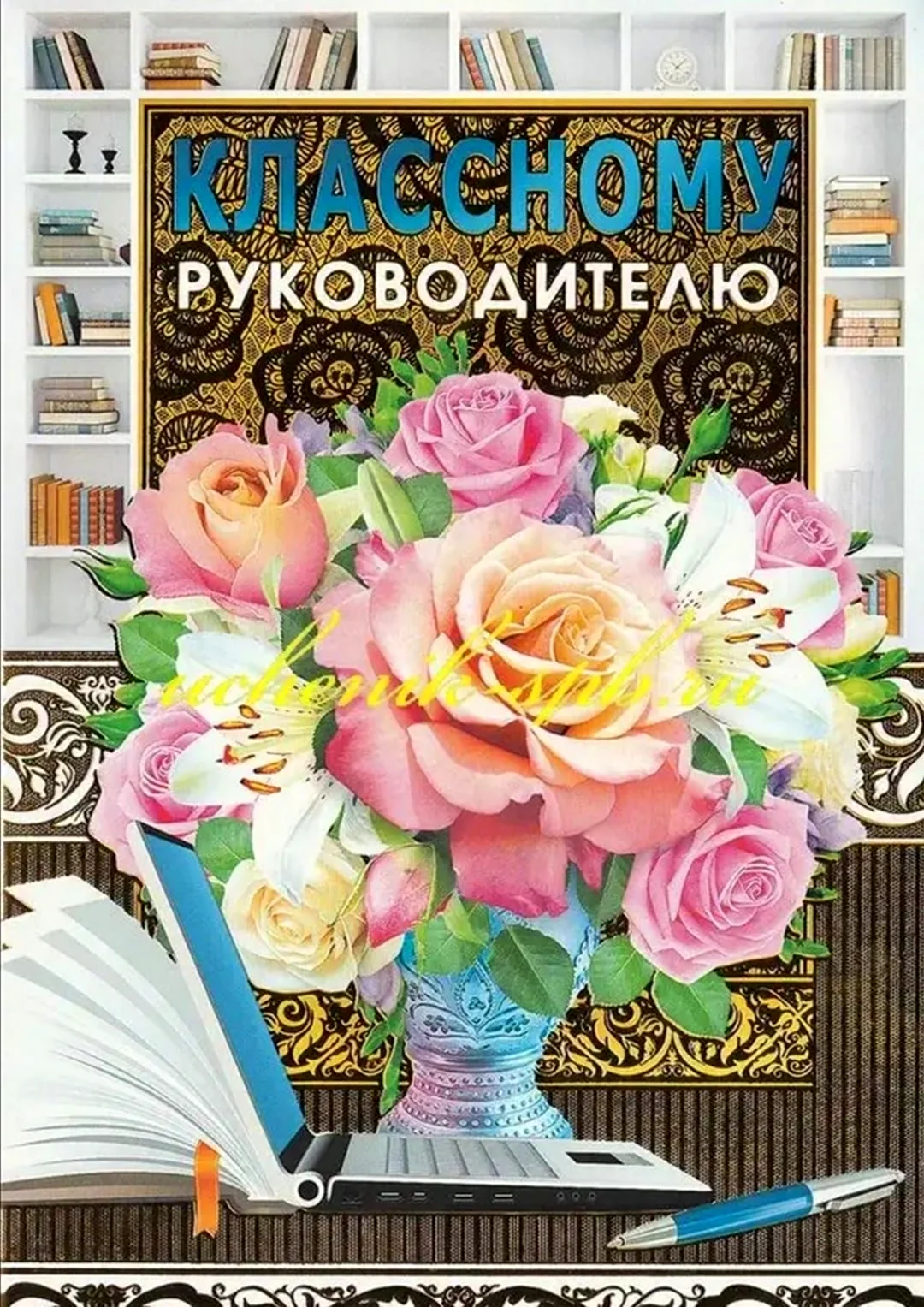Открытка классному руководителю