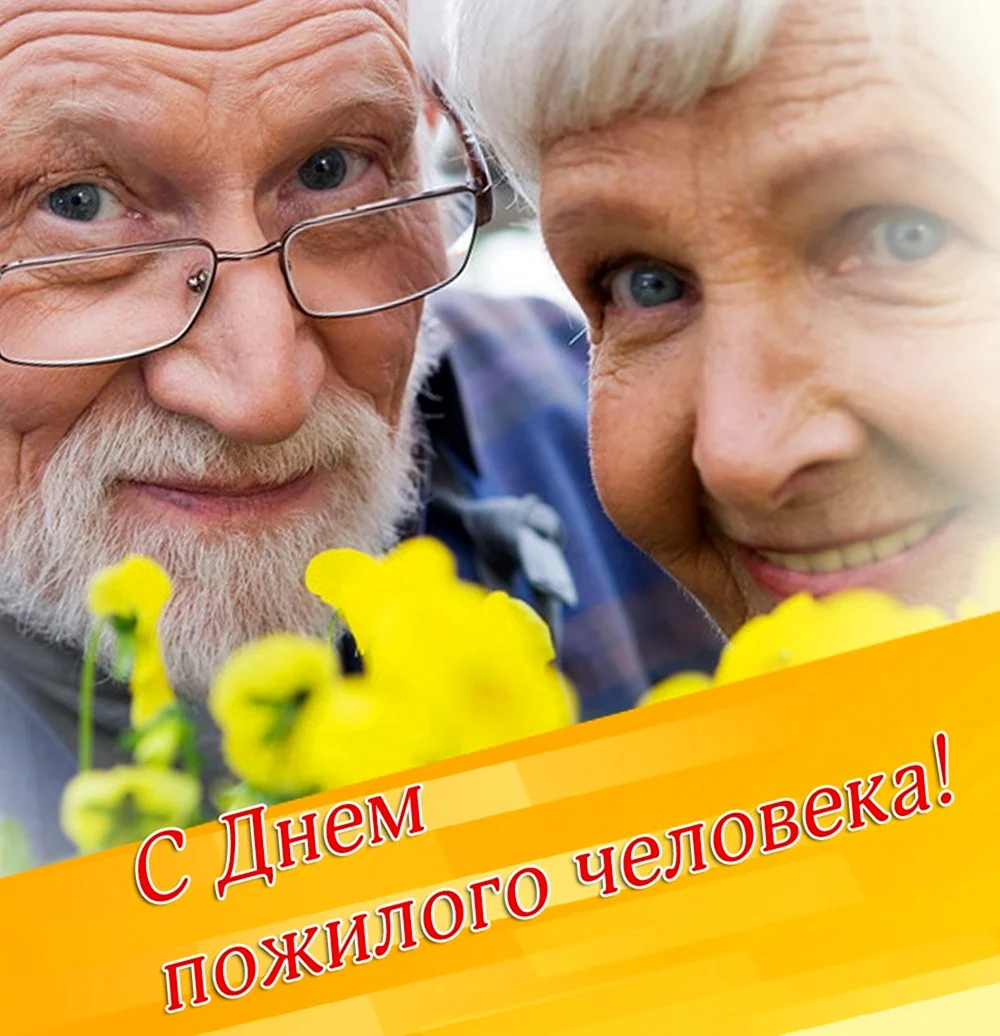 Открытка ко Дню пожилого человека