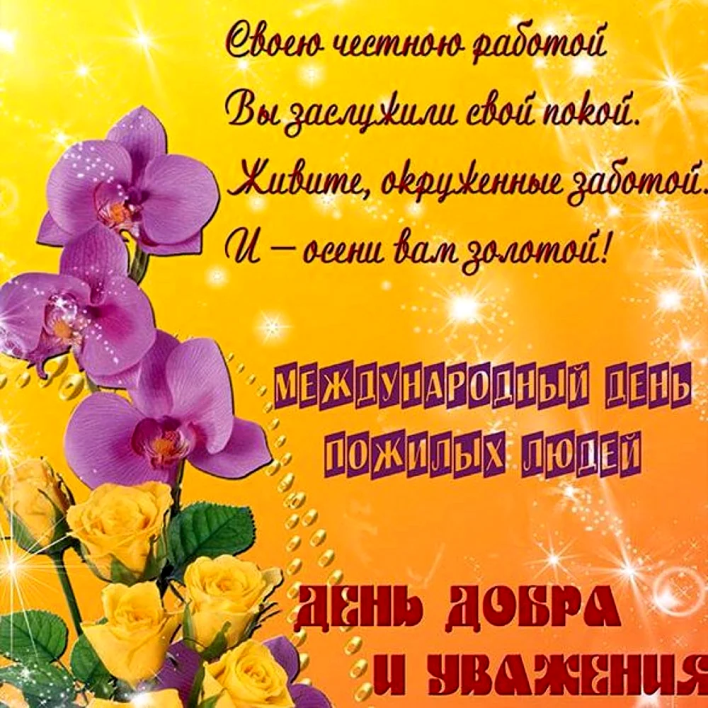 Открытка ко Дню пожилых людей
