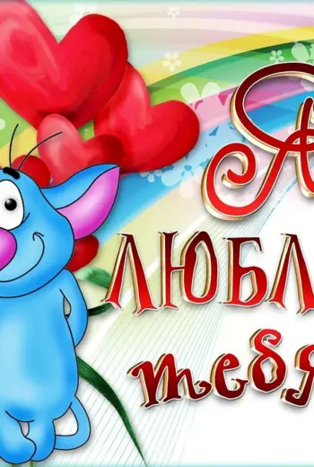Открытка любимой девушке