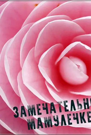 Открытка любимой мамочке просто так без повода