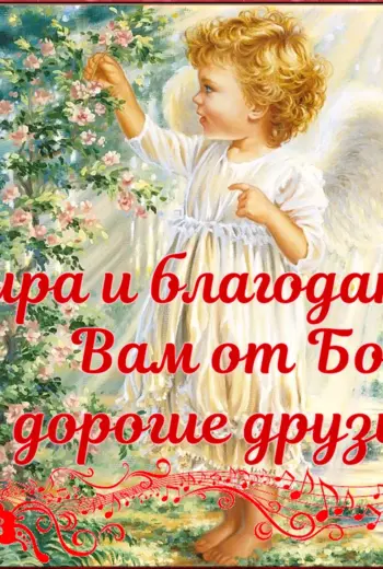 Открытка мира и благодати