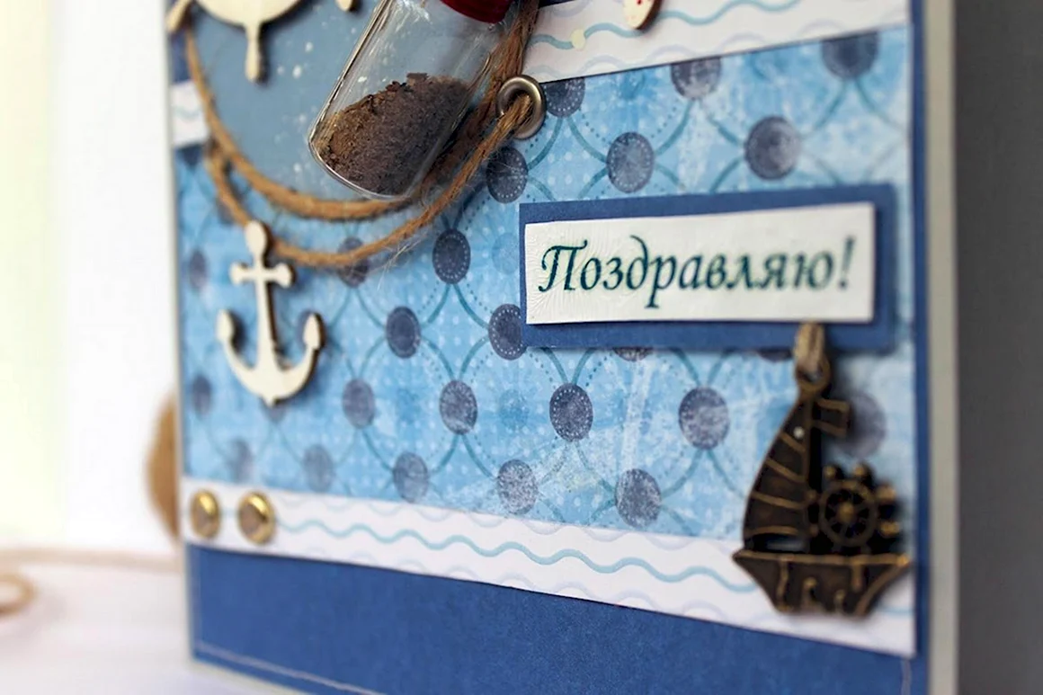 Открытка моряку