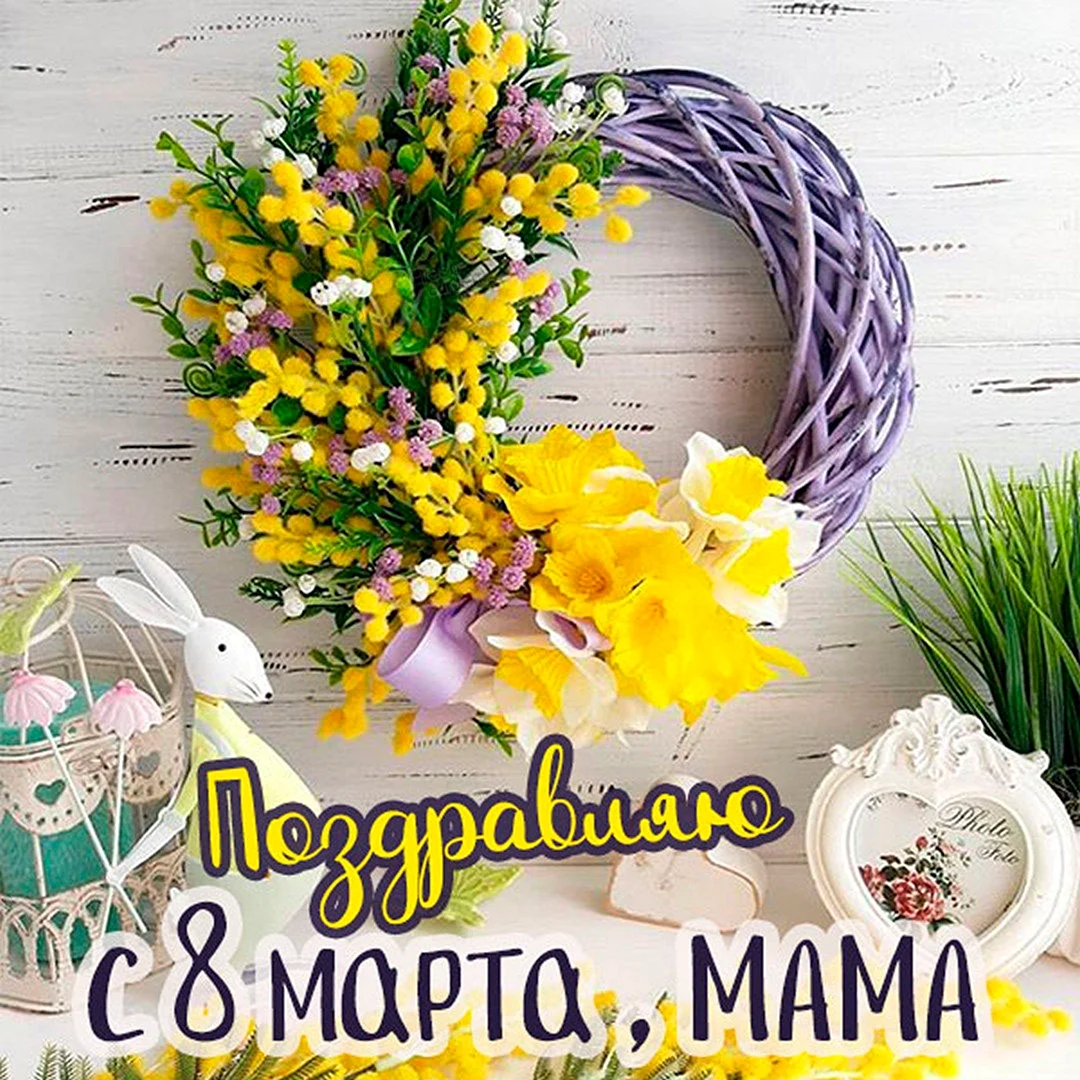 Открытка на 8 марта
