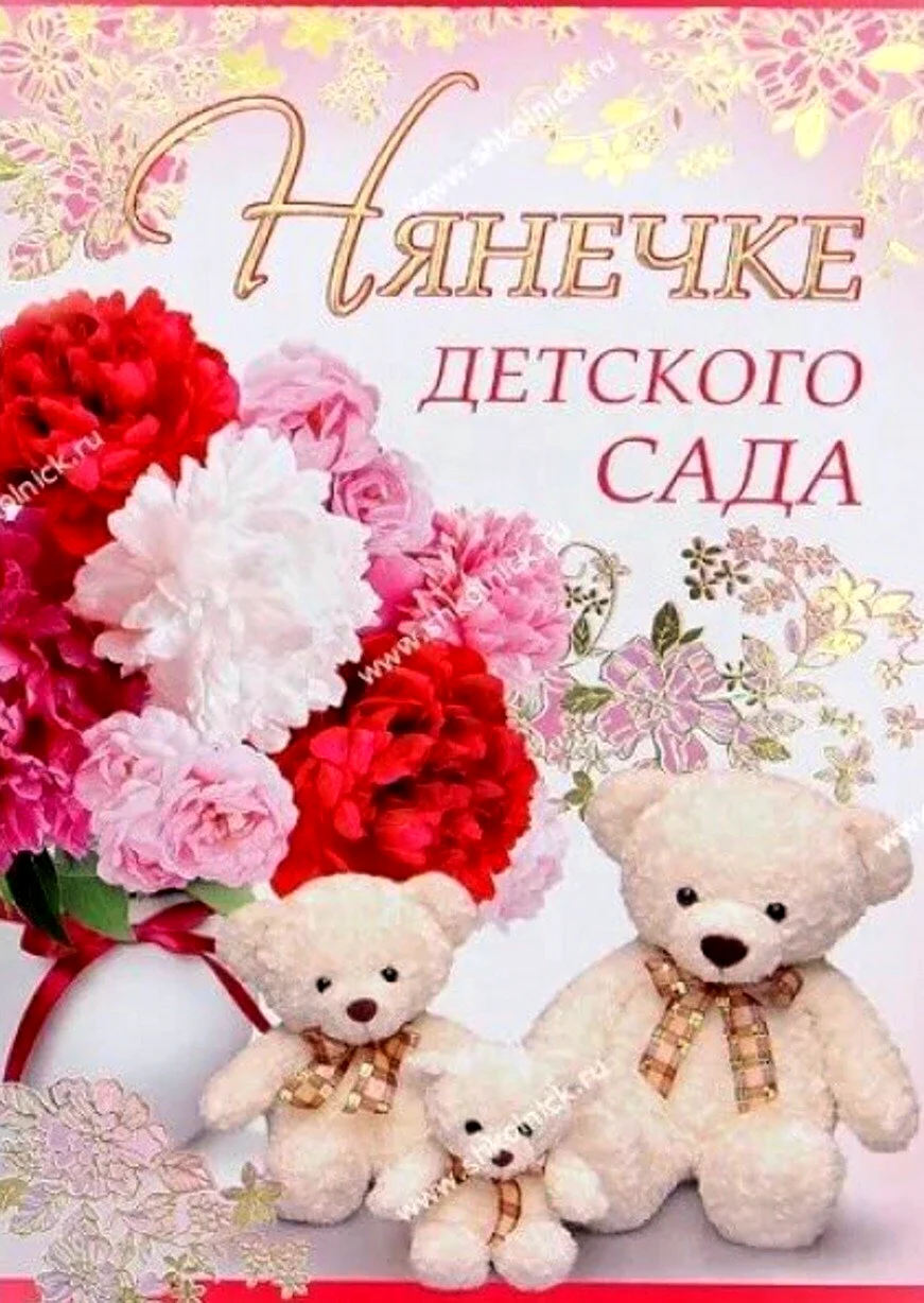 Открытка нянечке детского сада