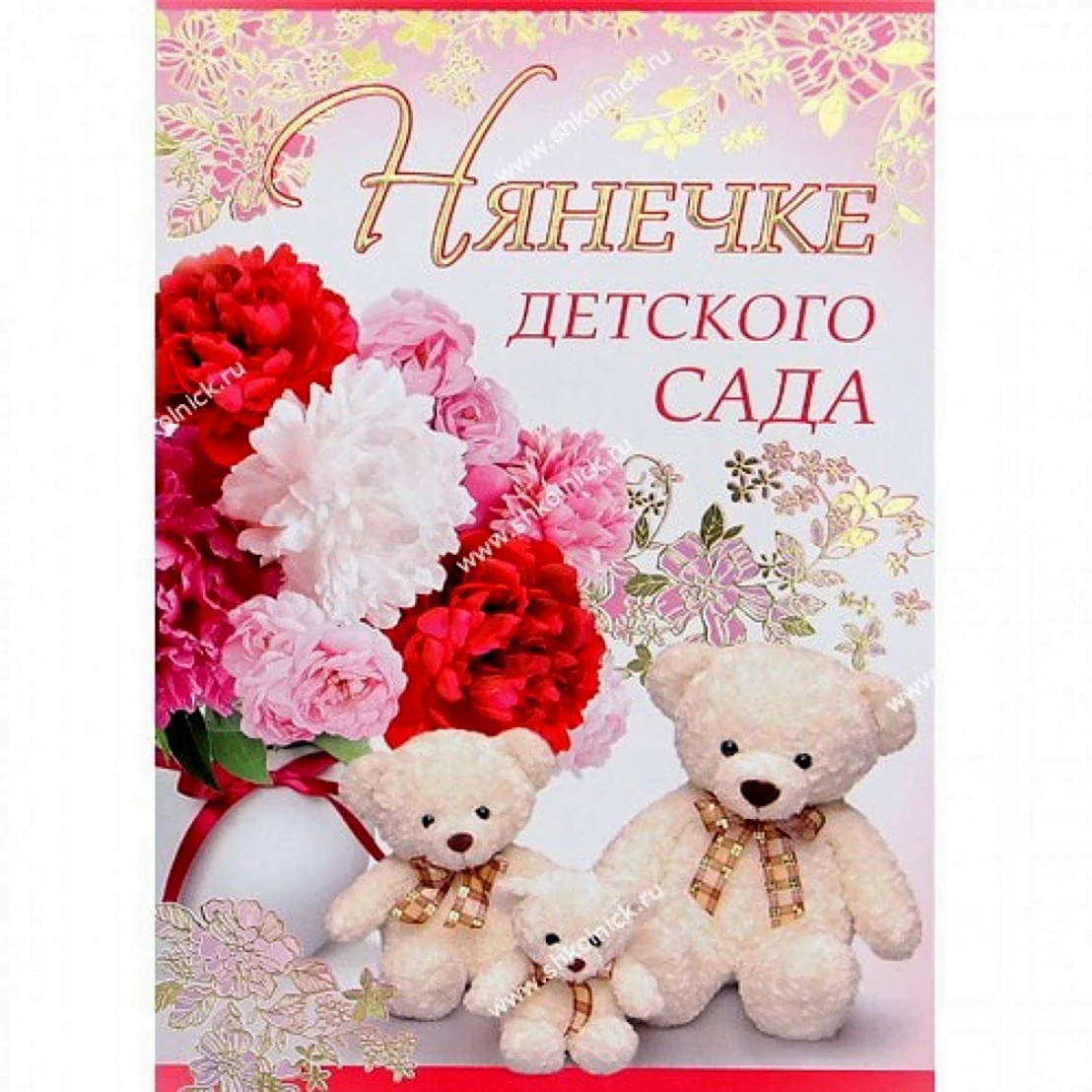 Открытка нянечке детского сада