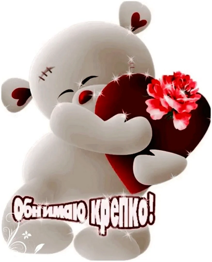 Открытка обнимаю
