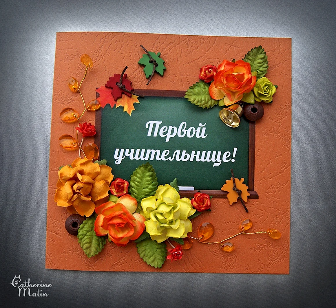 Открытка первому учителю