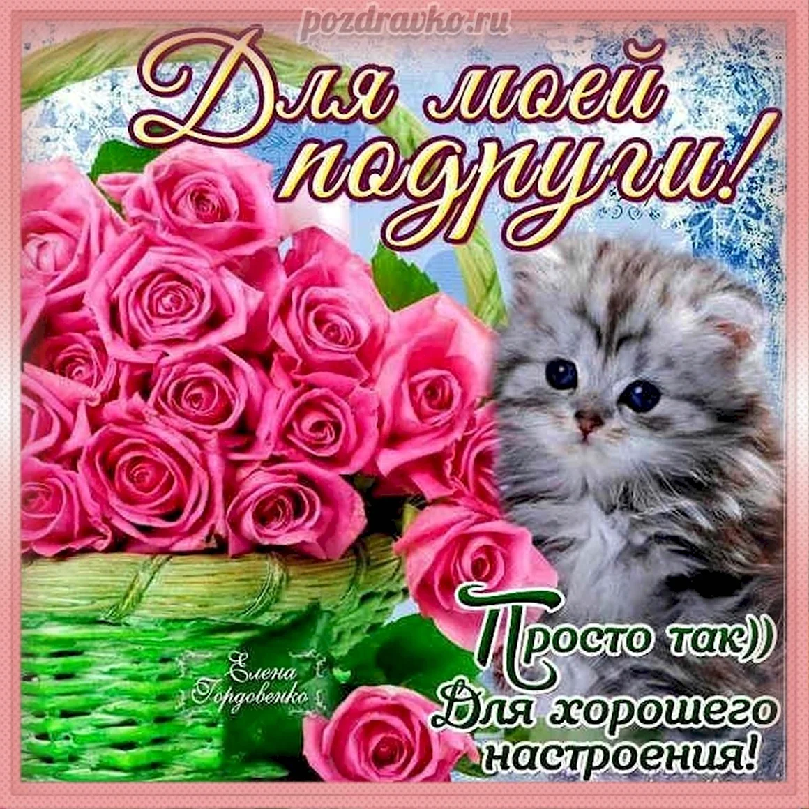 Открытка подруге
