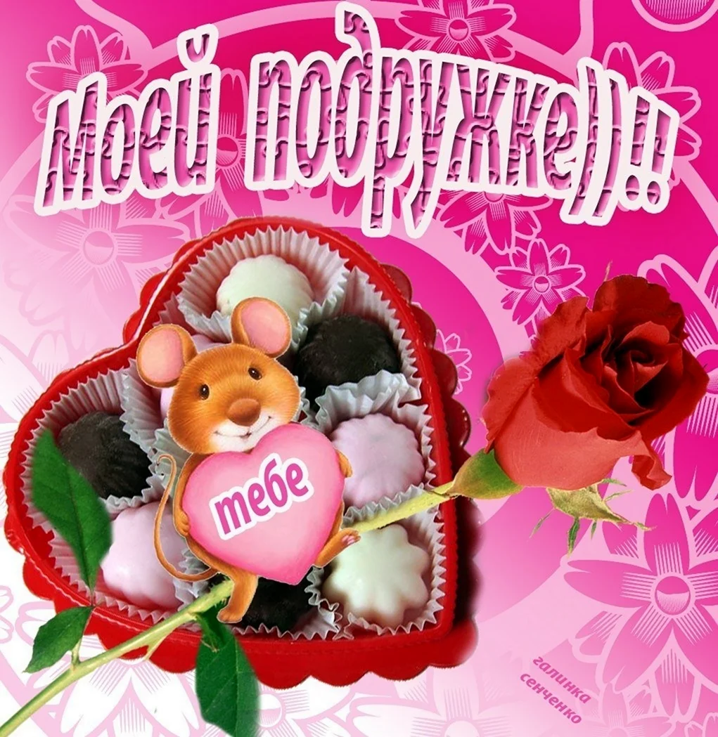 Открытка подруге