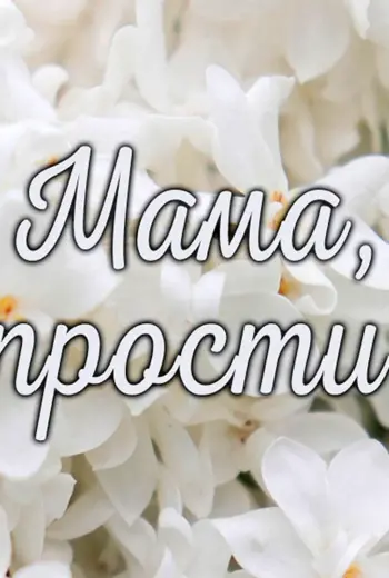 Открытка прости мама