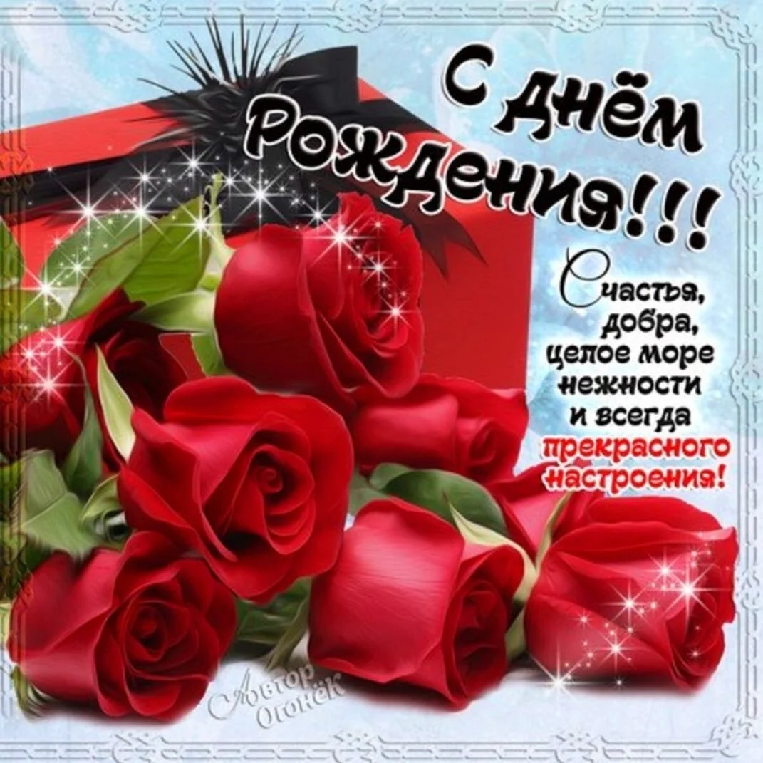 Открытка с днём рождения