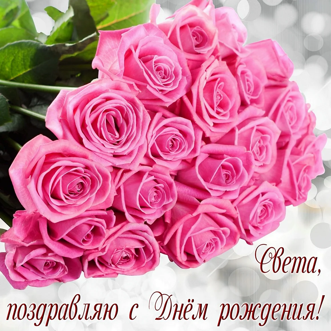 Открытка с днём рождения