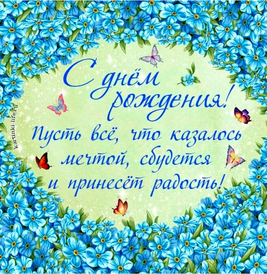 Открытка с днём рождения