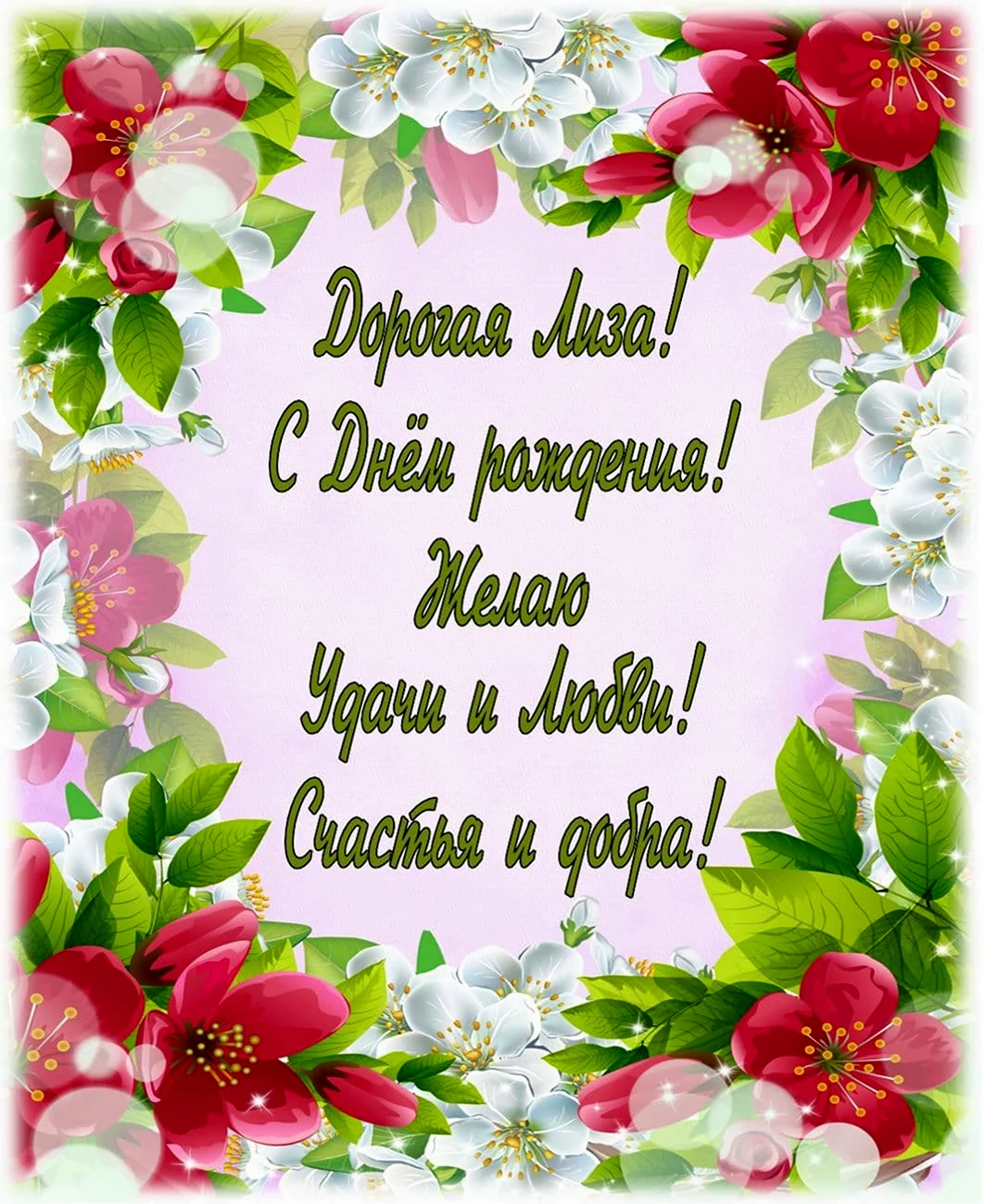 Открытка с днём рождения