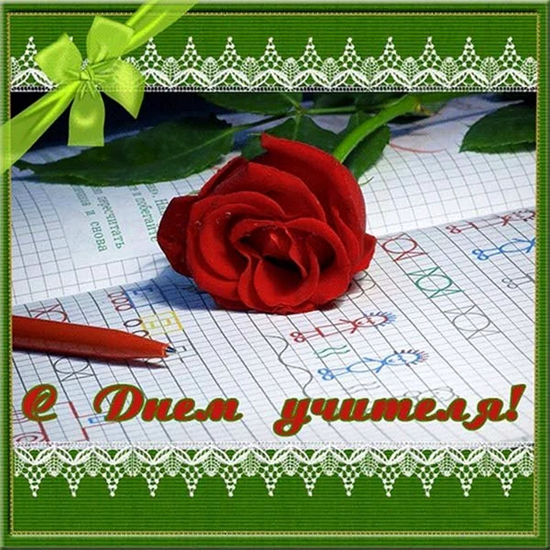 Открытка с днём учителя