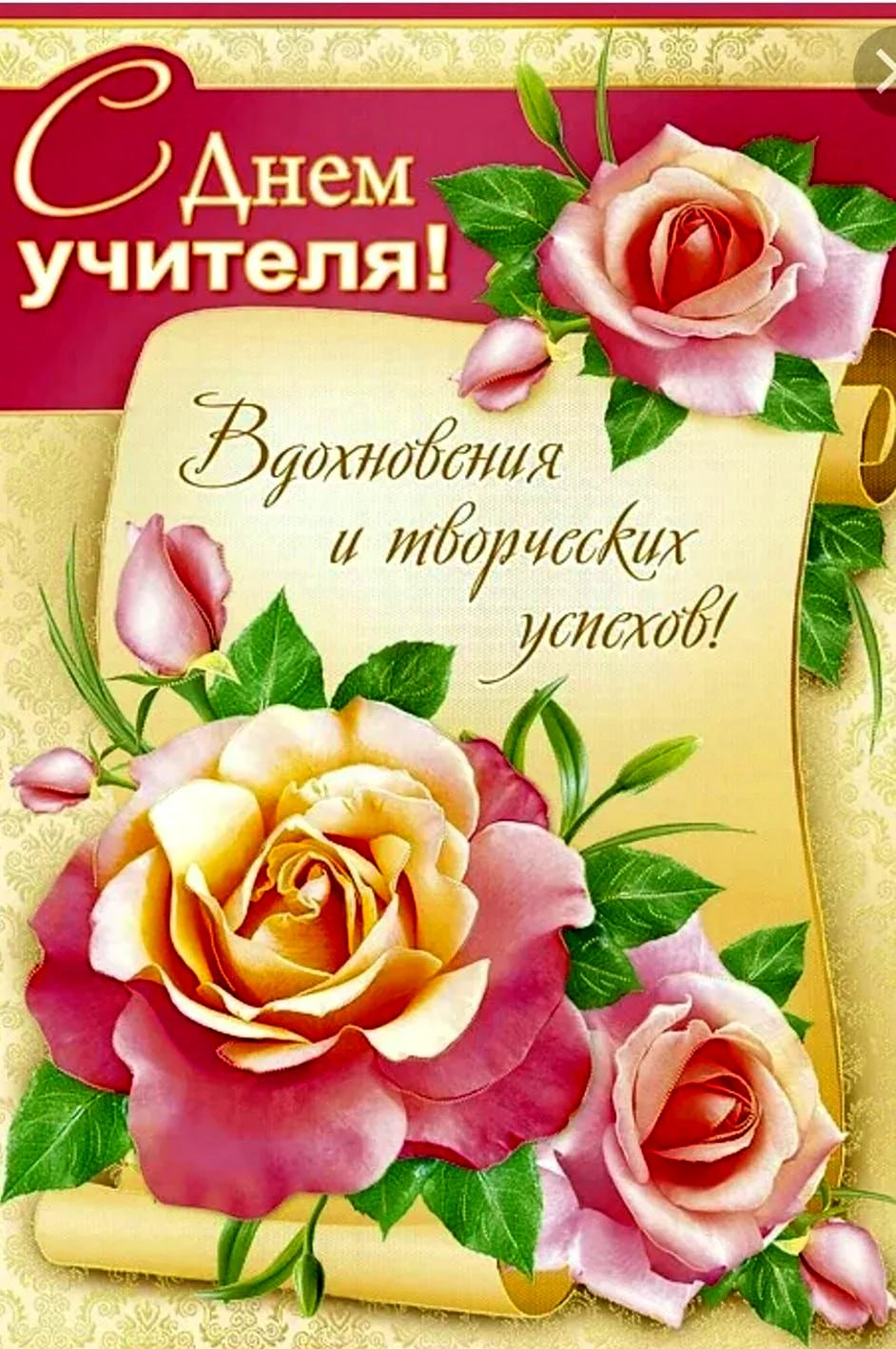 Открытка с днём учителя