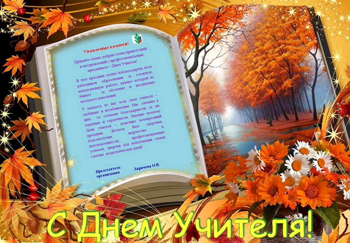 Открытка с днём учителя