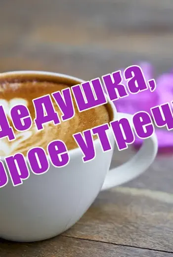 Открытка с добрым утром дедушка