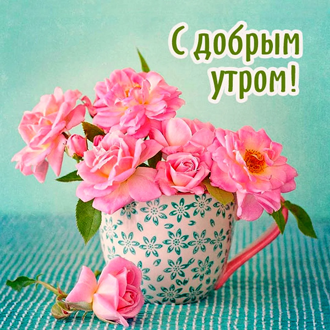 Открытка с добрым утром женщине