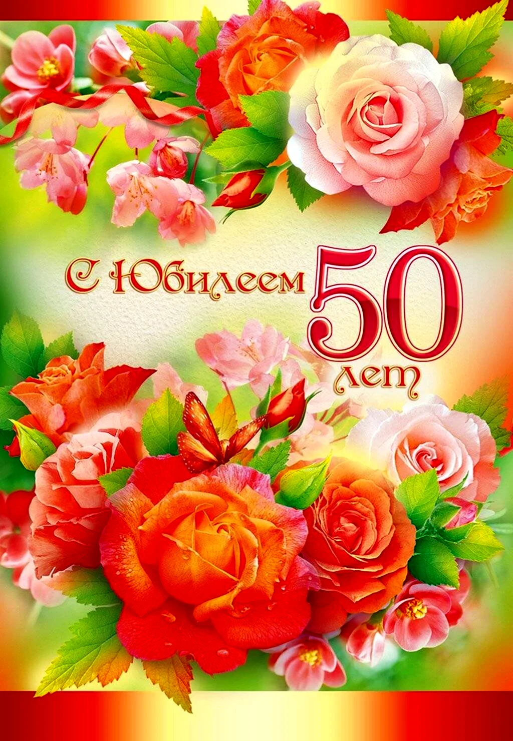 Открытка с юбилеем