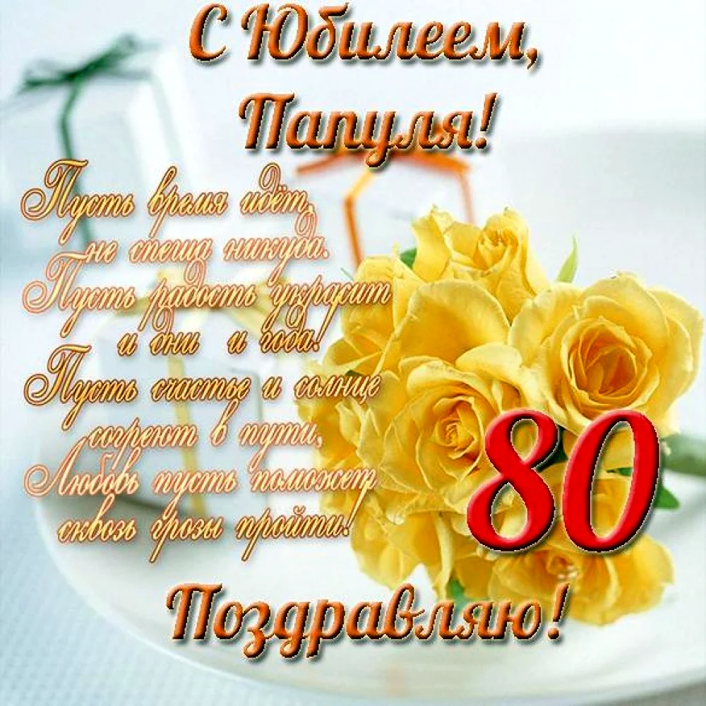 Открытка с юбилеем 80 Лет