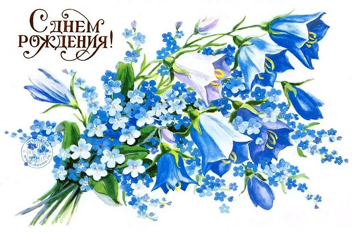 Открытка с незабудками с днем рождения