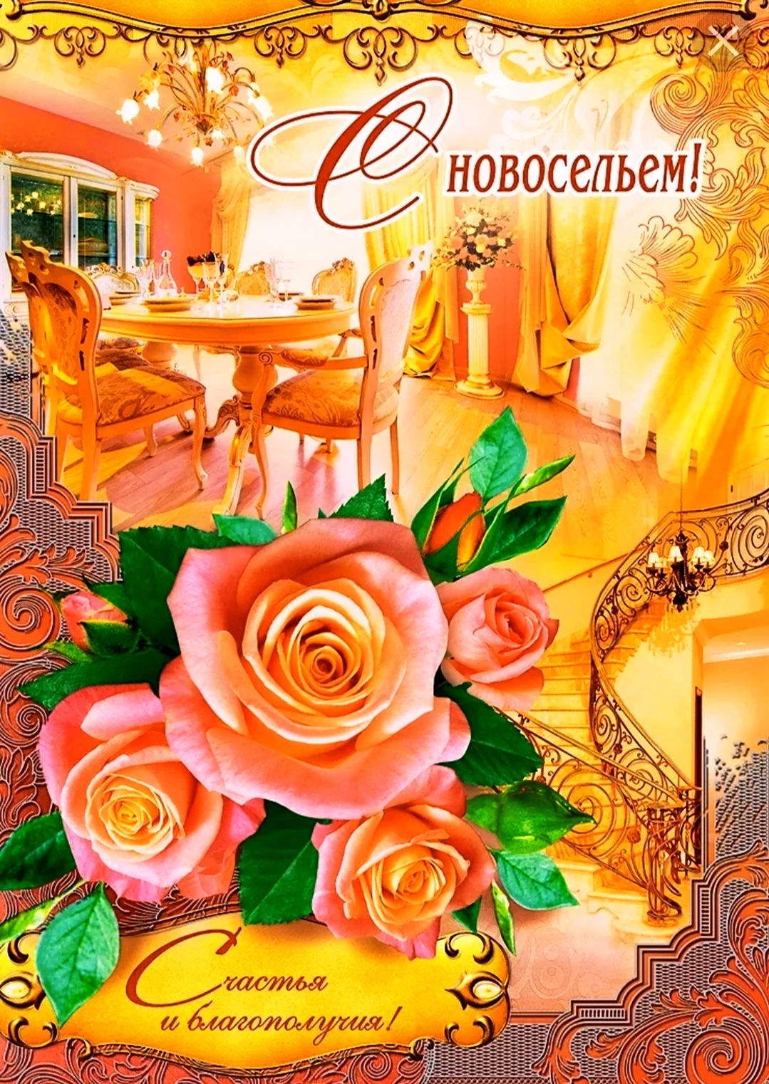 Открытка с новосельем