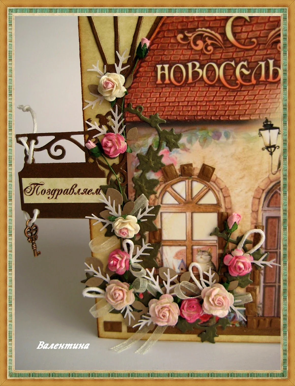 Открытка с новосельем