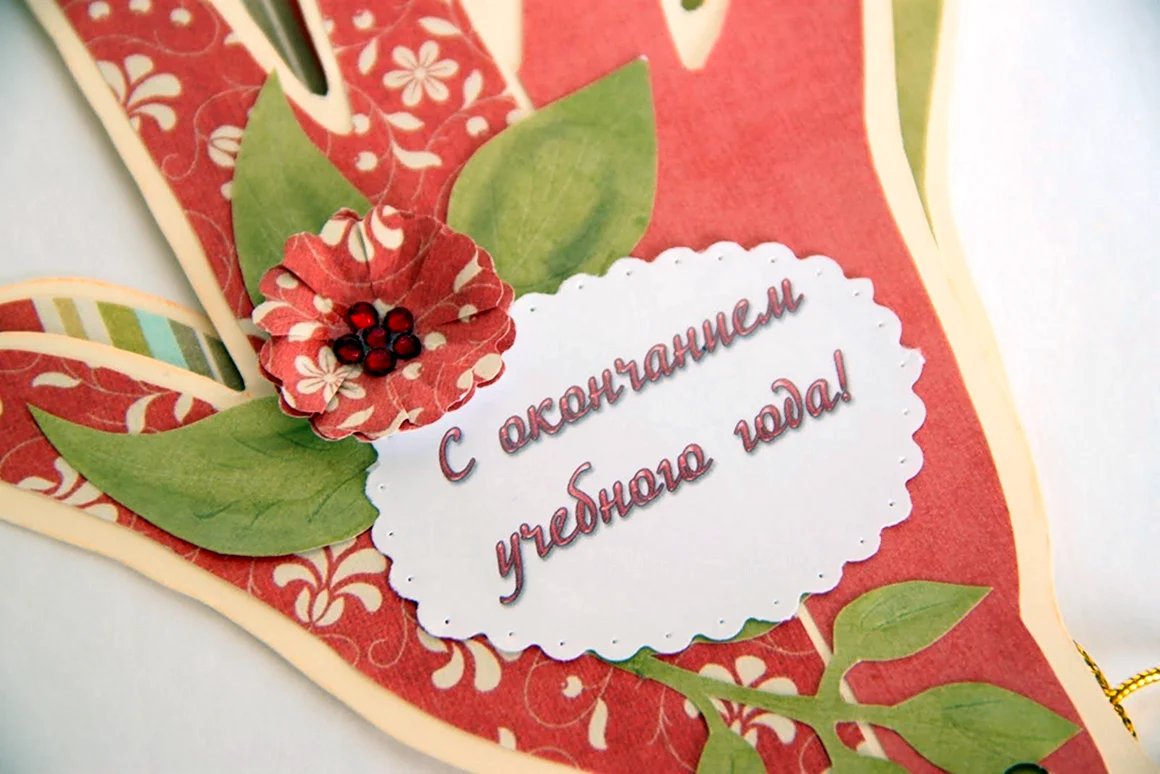 Открытка с окончанием учебного года