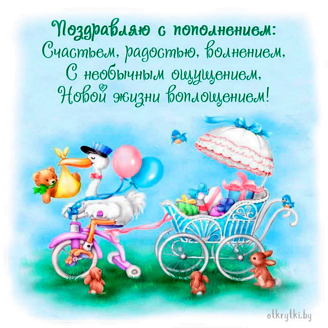 Открытка с рождением ребенка