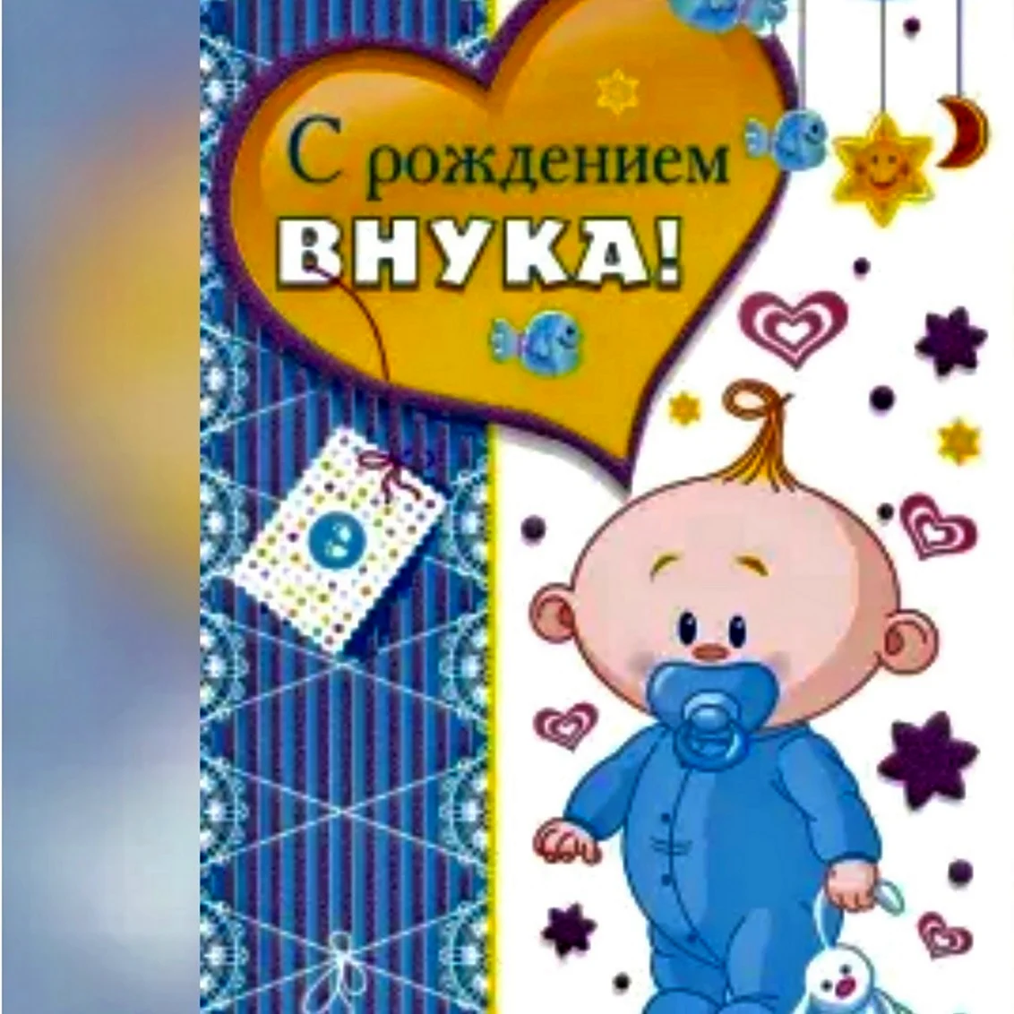 Открытка с рождением внука дедушке