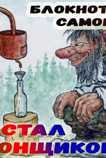 Открытка с самогонным аппаратом