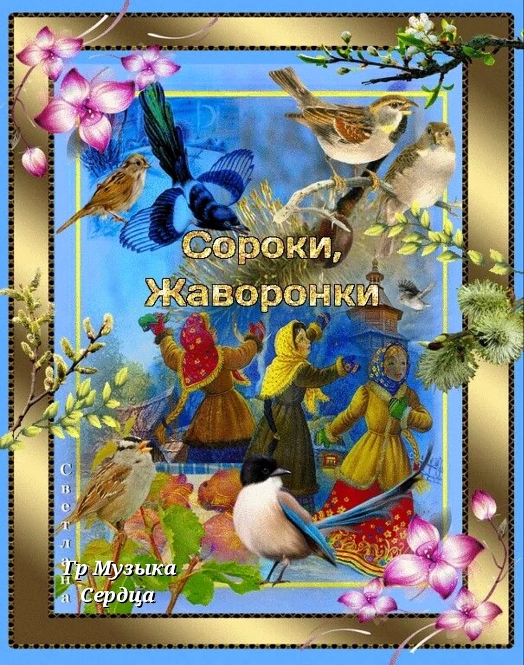 Открытка с жарованками