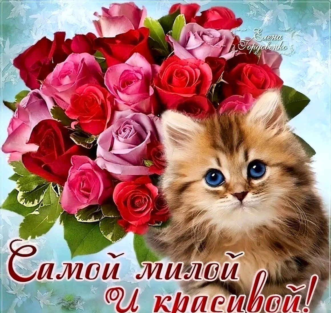Открытка самой прекрасной девушке