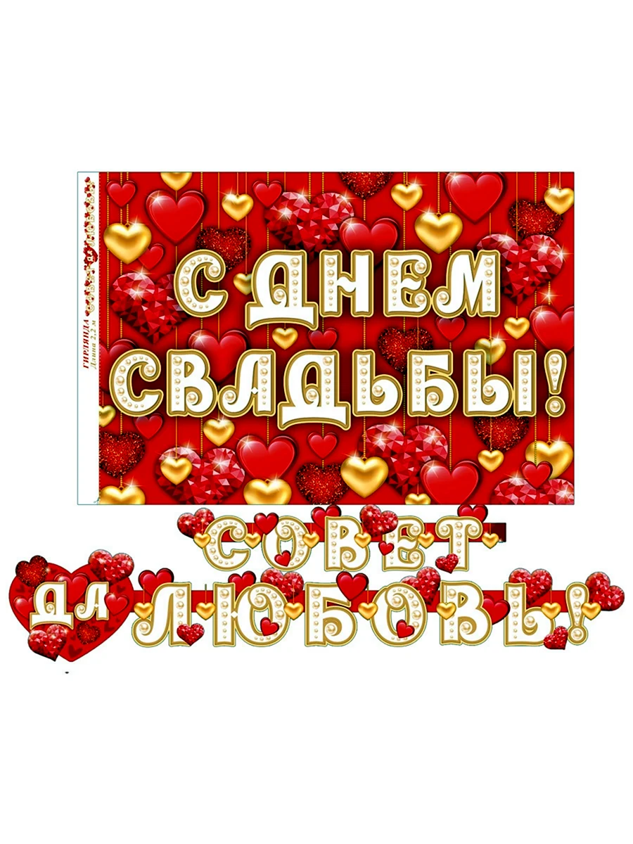 Открытка совет да любовь