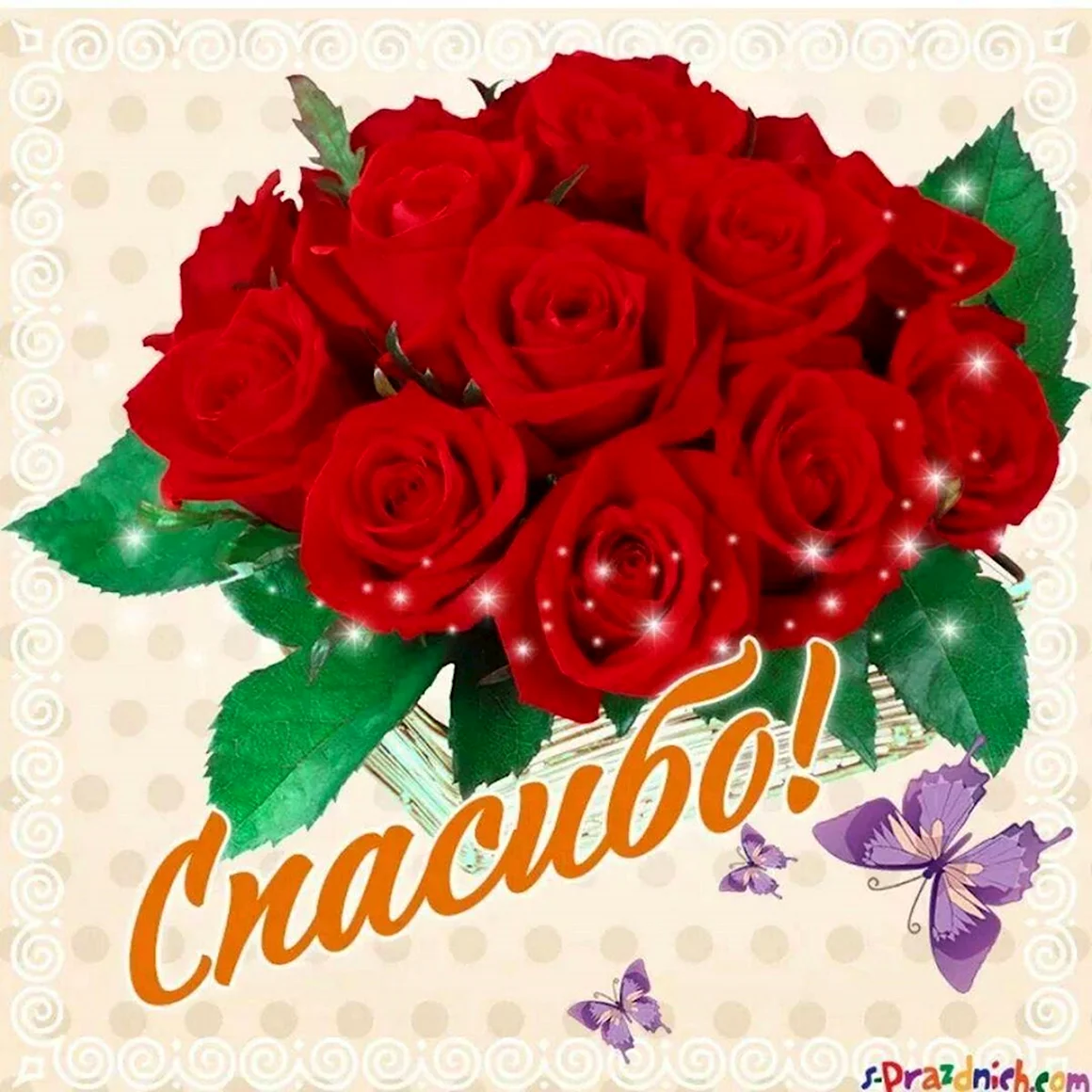 Открытка спасибо