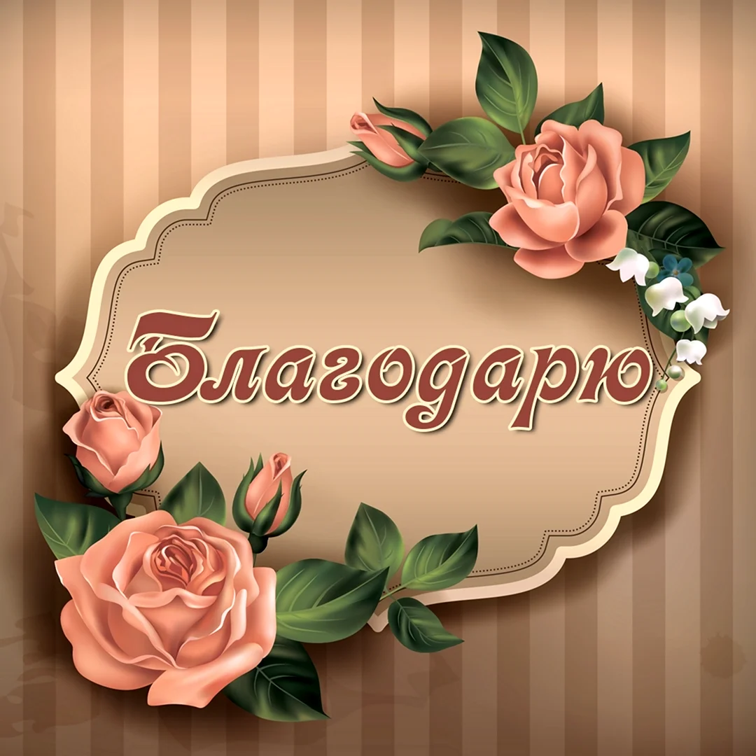 Открытка спасибо