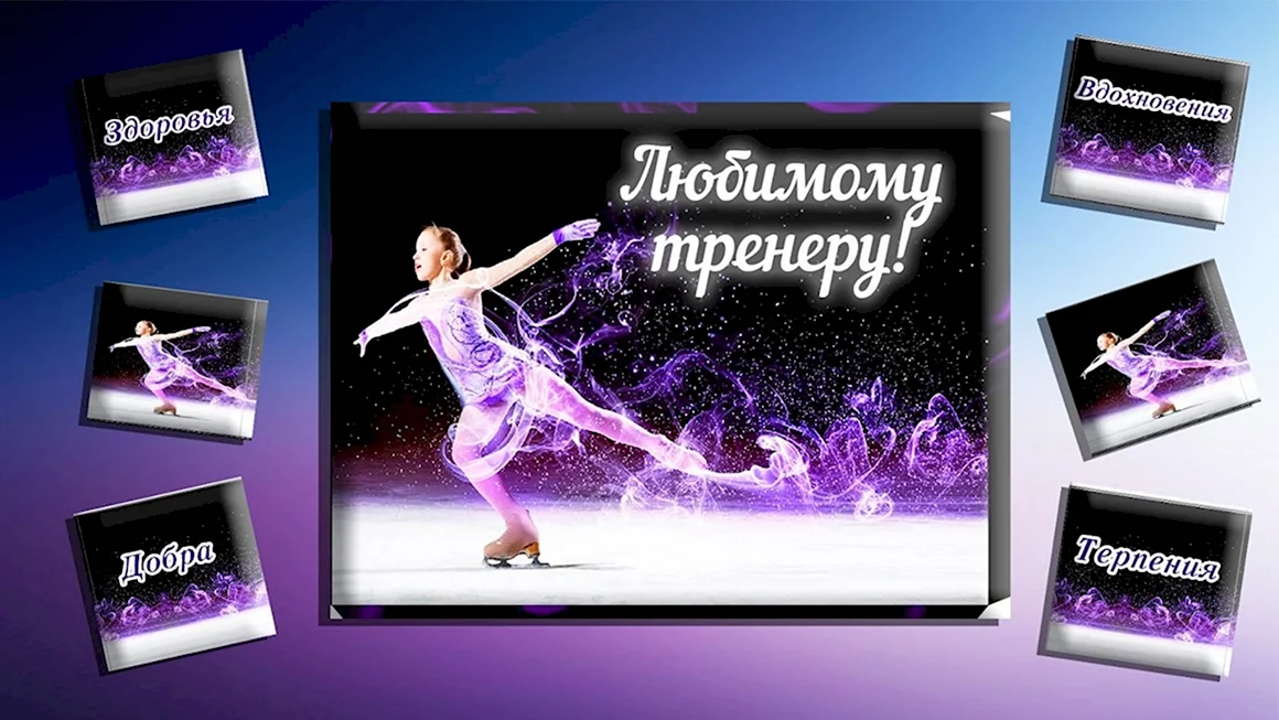 Открытка тренеру по фигурному катанию