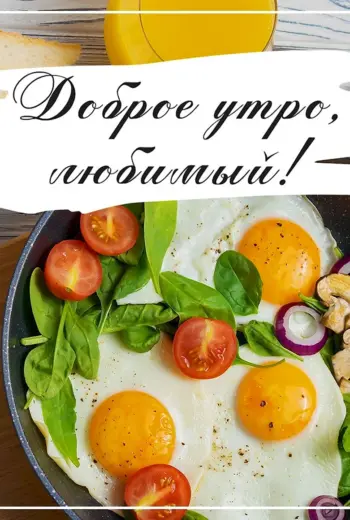 Открытка вкусный завтрак