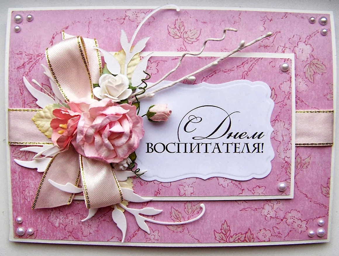 Открытка воспитателю