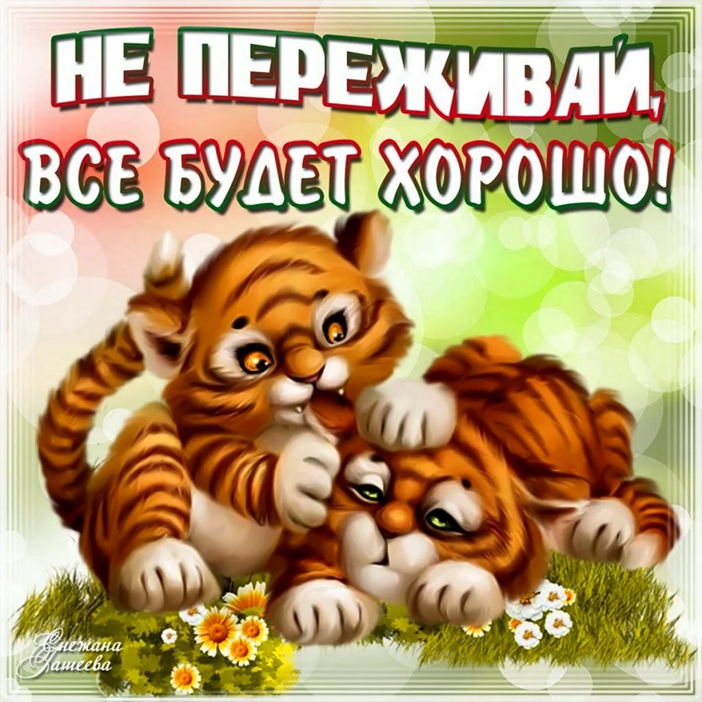 Открытка все будет хорошо