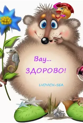 Открытка здорово
