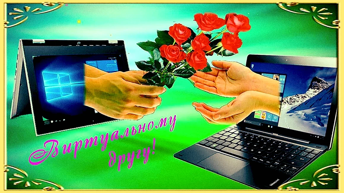 Открытки для виртуального друга