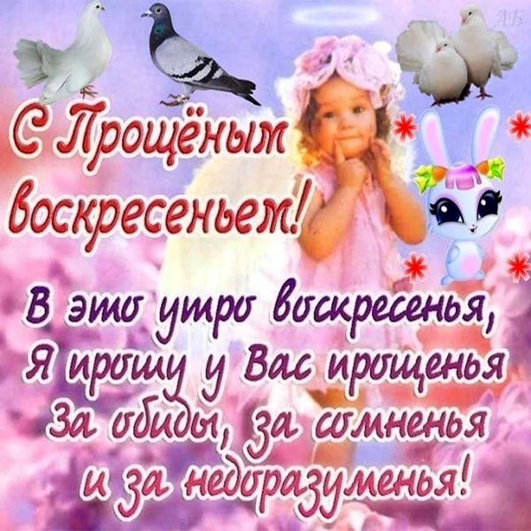 Открытки Дню защиты детей на прощенное воскресенье
