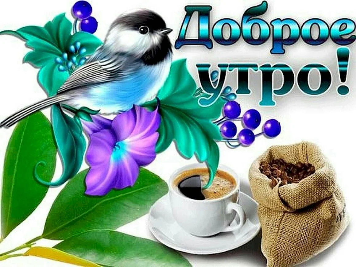 Открытки доброе утро